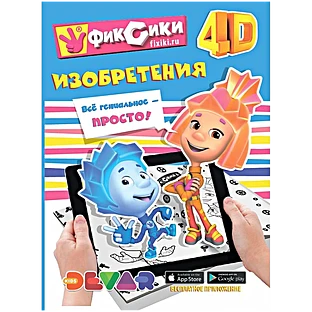 Живые приключения Фиксики: Изобретения" А4, мягкая обложка