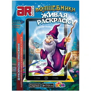 Живая Раскраска "Волшебники"