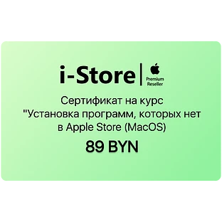 Сертификат на курс "Установка программ, которых нет в Apple Store (MacOS)"