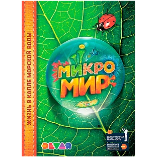 Микромир: энциклопедия в дополненной реальности