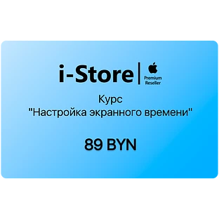 Курс "Настройка экранного времени"