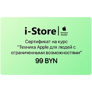 Сертификат на курс "Техника Apple для людей с ограниченными возможностями"