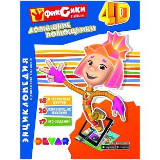 Энциклопедия в дополненной реальности "Фиксики: Домашние помощники"