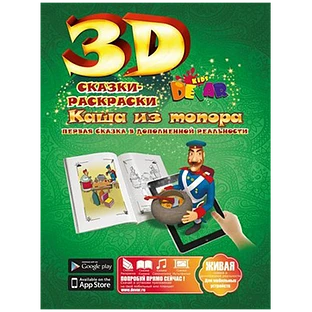 Живая Раскраска ''Каша из топора''