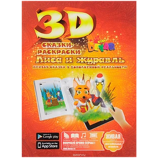 Живая Раскраска ''Лиса и журавль''