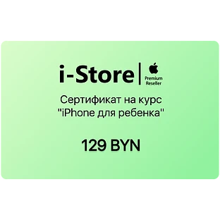 Сертификат на курс "iPhone для ребенка"