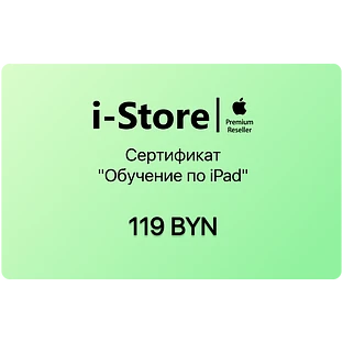 Сертификат "Обучение по iPad"