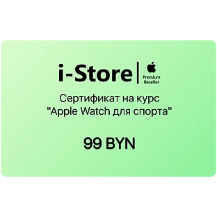 Сертификат на курс "Apple Watch для спорта"