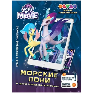 Живые приключения My Little Pony The Movie "Морские пони и секрет волшебной жемчужины"