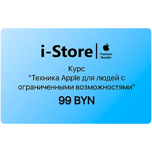 Курс "Техника Apple для людей с ограниченными возможностями"