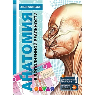 Анатомия: 4D Энциклопедия в дополненной реальности, А4, твердая обложка, Электронная лицензия