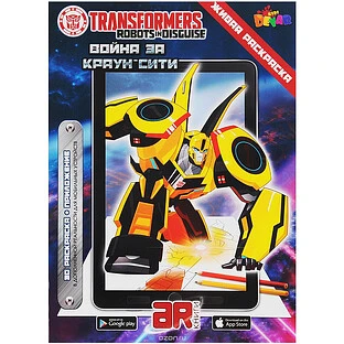 Живая Раскраска ''Трансформеры: Война за Краун Сити''