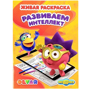 Живая раскраска Смешарики "Развиваем интеллект"А4, мягкая обложка