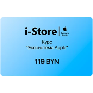 Курс "Экосистема Apple"