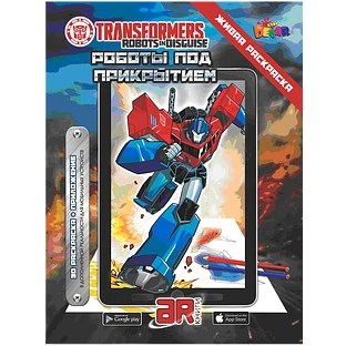 Живая Раскраска "Трансформеры: Роботы под прикрытием"