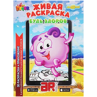 Живая Раскраска ''Смешарики: Будь здоров''