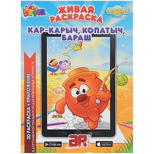 Живая Раскраска ''Смешарики: Кар-карыч, Копатыч, Бараш''