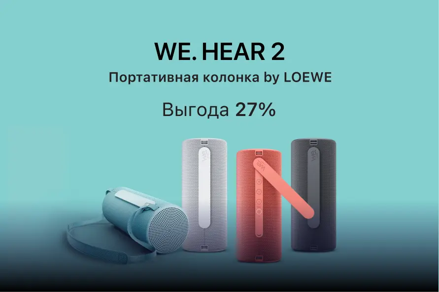 Loewe We. HEAR 2: большой звук в ярком корпусе  — Выгода 180 BYN