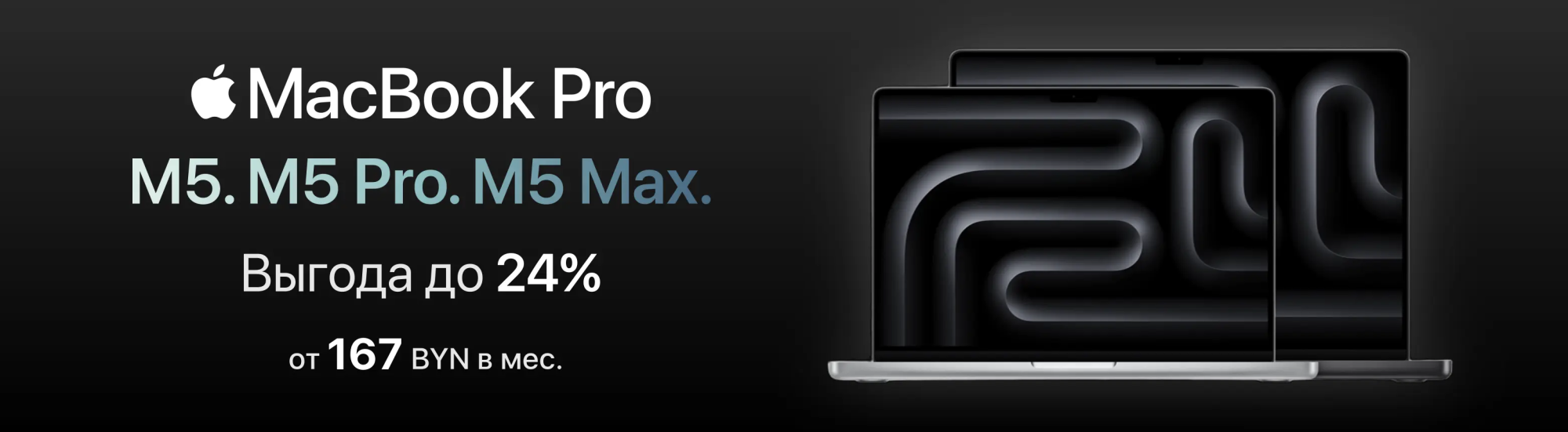 MacBook Pro M5 | Pro | Max с выгодой до 1600 BYN