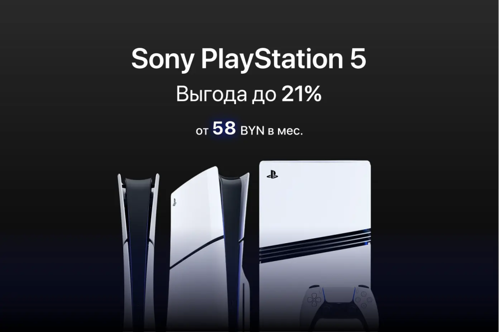 Sony PlayStation 5 с выгодой до 700 BYN