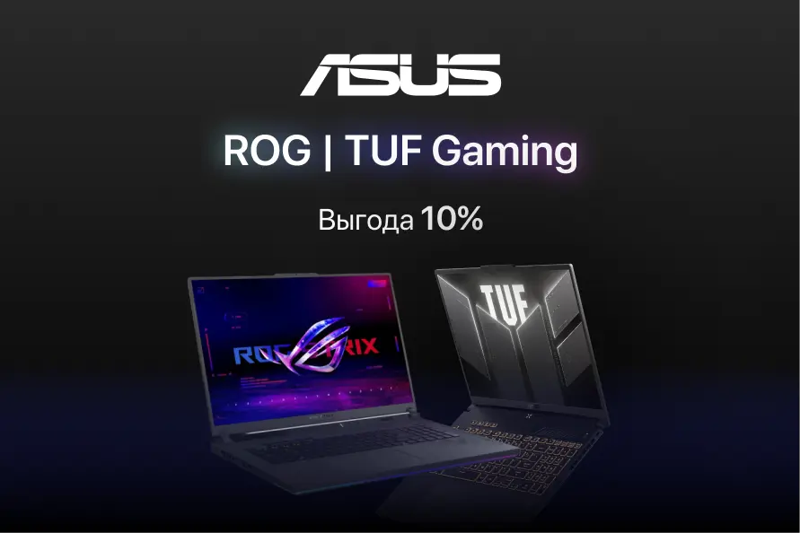 Скидка 10% на игровые ноутбуки Asus