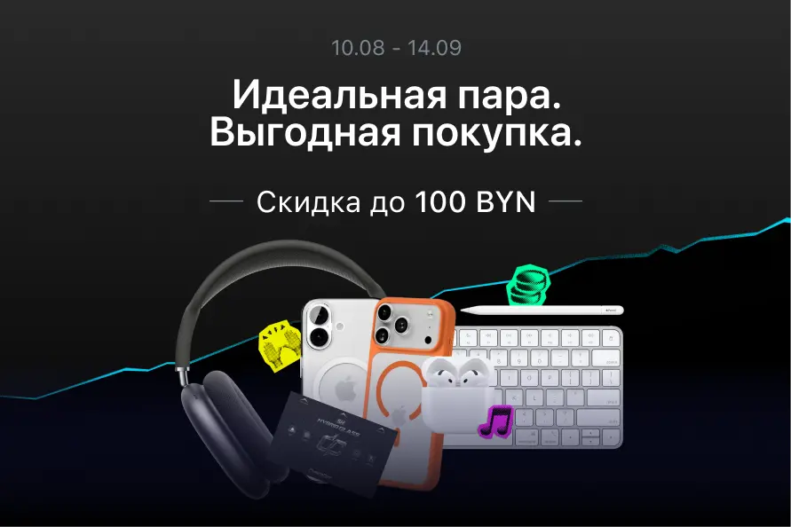 Выгодная пара аксессуаров — Скидка до 100 BYN