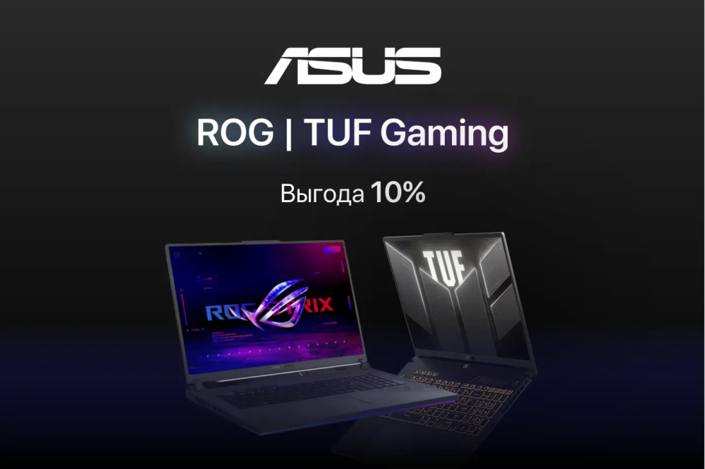 Скидка 10% на игровые ноутбуки Asus