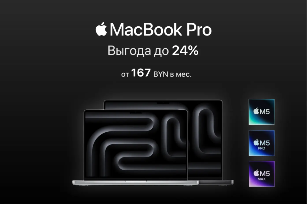 MacBook Pro M5 | Pro | Max с выгодой до 1600 BYN