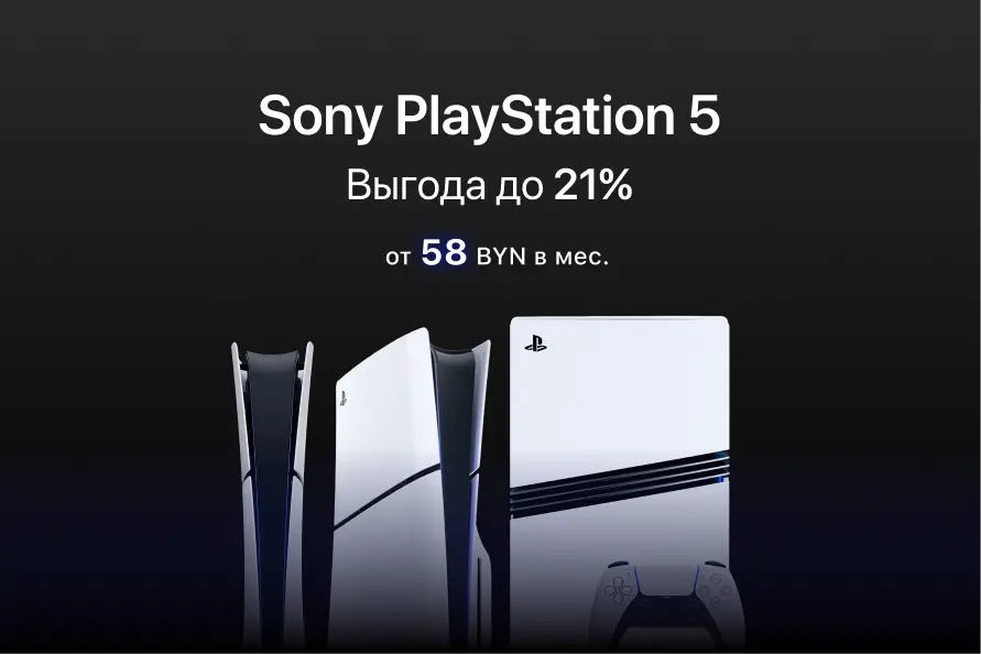 Sony PlayStation 5 с выгодой до 700 BYN