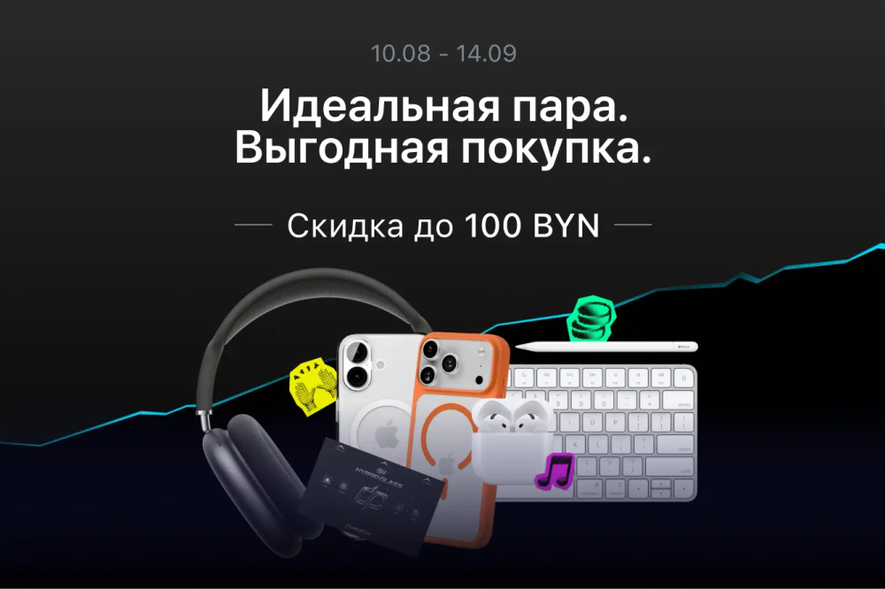 Выгодная пара аксессуаров — Скидка до 100 BYN
